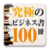 究極のビジネス書100冊斜め読だ！ icon