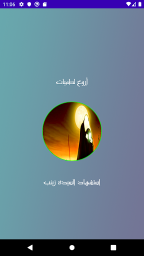 Android application لطميات استشهاد السيدة زينب (ع) screenshort