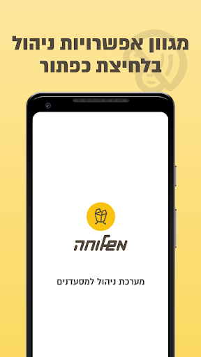 Android application משלוחה - מערכת ניהול למסעדנים screenshort