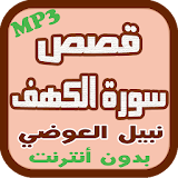 قصص سورة الكهف - نبيل العوضي icon