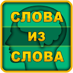 Cover Image of Скачать Слова из слова 1.0.137 APK