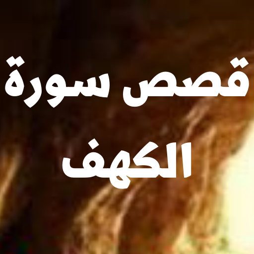 كم قصة في سورة الكهف