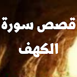 Cover Image of Télécharger كم قصة في سورة الكهف  APK