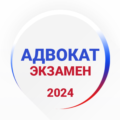 Адвокат Экзамен 2024 1.1.5 Icon