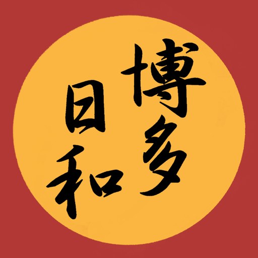 博多日和 for  Android – Latest Version & Features app icon