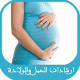 متابعة الحمل - انت و الحمل icon