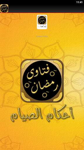 فتاوى رمضان احكام رمضان Screen 3