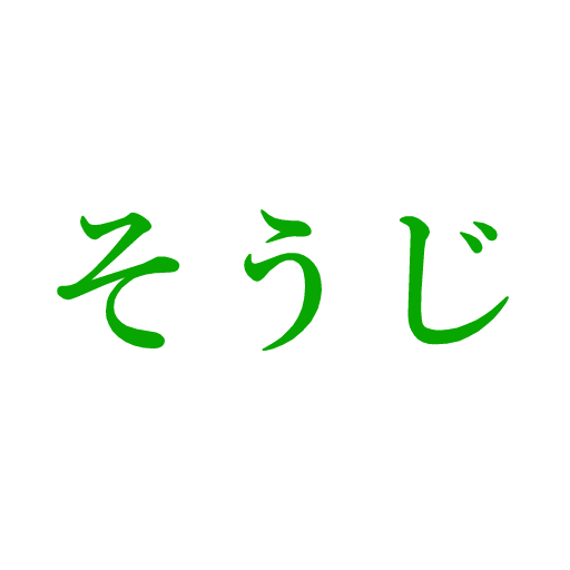 掃除 メモ logo