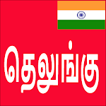 Learn Telugu From Tamil Apk