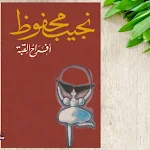 Cover Image of Unduh افراح القبة لنجيب محفوظ pdf  APK