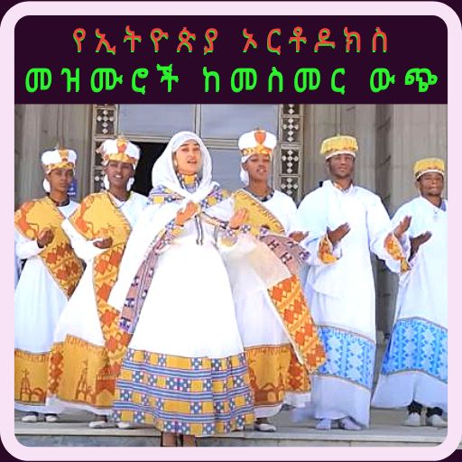 የኢትዮጵያ ኦርቶዶክስ መዝሙር ከመስመር ውጭ Изтегляне на Windows