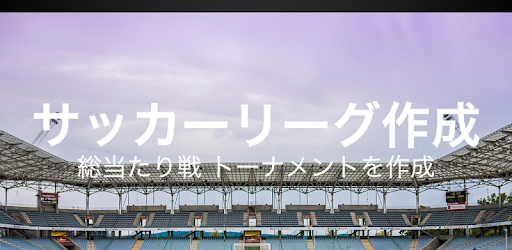 サッカーリーグ作成 Google Play のアプリ