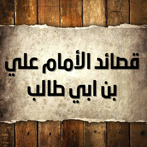 قصائد الأمام علي بن ابي طالب:د Laai af op Windows