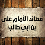 Cover Image of ดาวน์โหลด قصائد الأمام علي بن ابي طالب:د  APK
