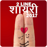 2 Line Shayari 2017 icon