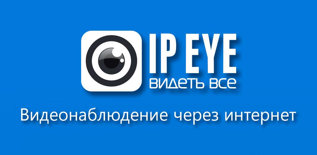 Ipeye видеонаблюдение личный. IPEYE app Store. IPEYE logo. IPEYE.