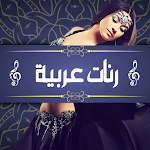 Cover Image of Descargar رنات هاتف عربية بدون انترنت  APK