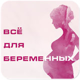Будущая мама Беременность(RUS) icon