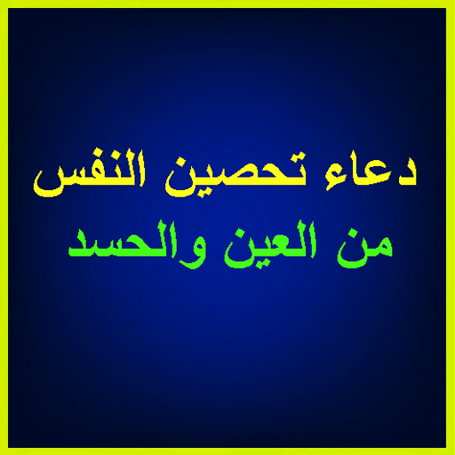 دعاء تحصين النفس من العين والح logo