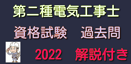 Android application 第ニ種電気工事士　国家資格　試験　過去問　2022　 screenshort