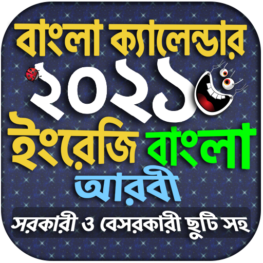 Calendar 2021 - বাংলা ইংরেজি আ 1.17 Icon