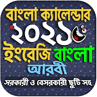 Calendar 2021 - বাংলা ইংরেজি আরবি ক্যালেন্ডার ২০২১