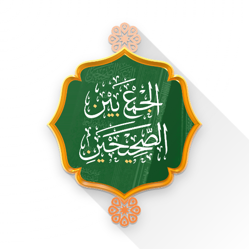 الجمع بين الصحيحين logo