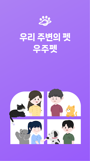 우주펫 - 펫시터 주고받는 펫 돌봄 강아지 산책친구