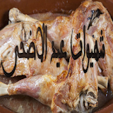 شهيوات عيد الاضحى wasafat eid icon
