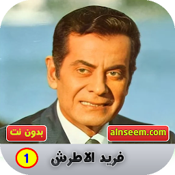 Значок приложения "فريد الاطرش 1 بدون نت"