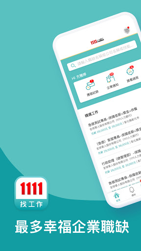 1111找工作- 找打工、找兼職兼差的求職APP - v5.6.19.1