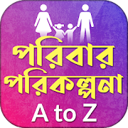 পরিবার পরিকল্পনা A to Z~family planning A to Z