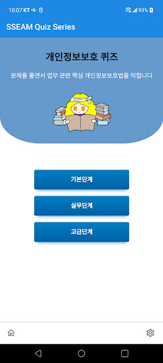 Android application 개인정보보호 퀴즈 - SSEAM Quiz Series screenshort