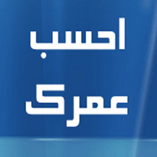 احسب عمرك logo