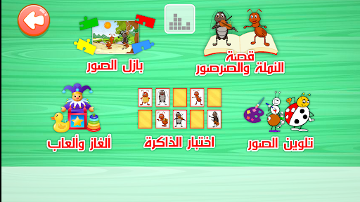 النملة والصرصور قصة وألعاب Screen 2