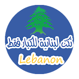 نكت لبنانية للكبار فقط icon