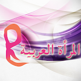 عالم المرأة العربية icon