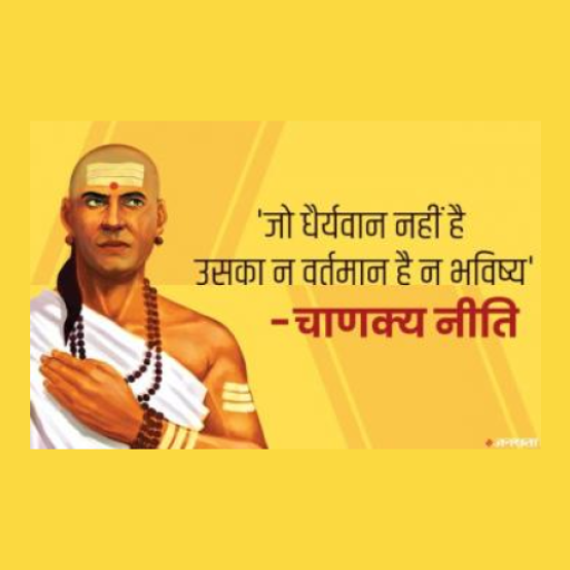 चाणक्य नीति - Chanakya Niti 1.0 Icon