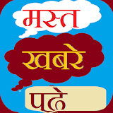 mast khabre (news) in hindi icon