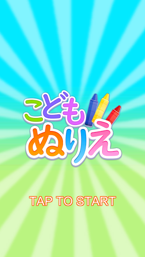 こどもぬりえ Screen 3