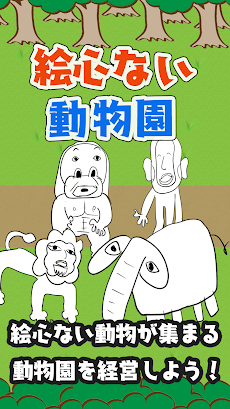絵心ない動物園 -育成ゲーム-のおすすめ画像1