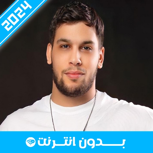 أغاني الحر 2024 logo