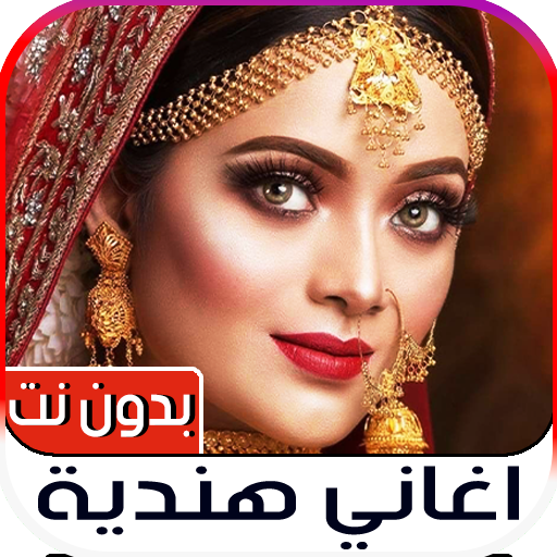 أغاني الهنديية 2023 بدون نت logo