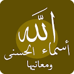 Cover Image of डाउनलोड أسماء الله الحسنى ومعانيها 1.3 APK