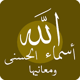 Icon image أسماء الله الحسنى ومعانيها