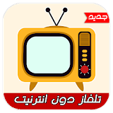 تلفاز دون انترنيت-TV simulator icon