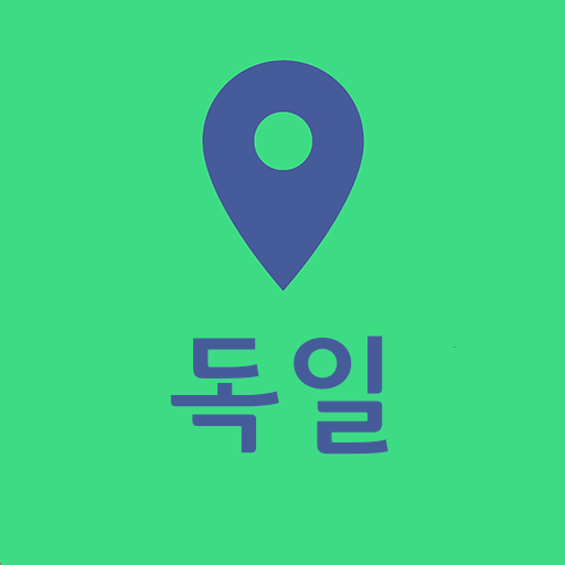 독일여행지도 - 해외여행 / 여행계획 / 여행코스 Windows에서 다운로드