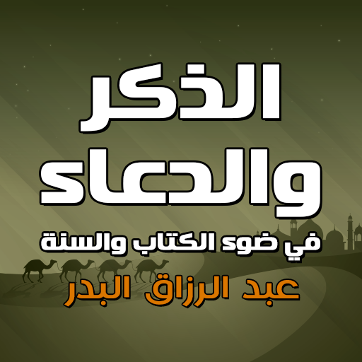 الذكر والدعاء مكتوب وبالصوت logo