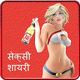 Hindi Sexy Shayari icon