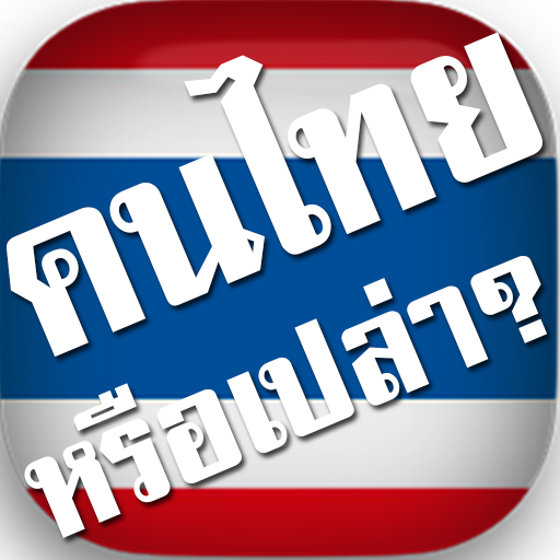 คนไทยหรือเปล่า? สะกดคำภาษาไทย  Icon